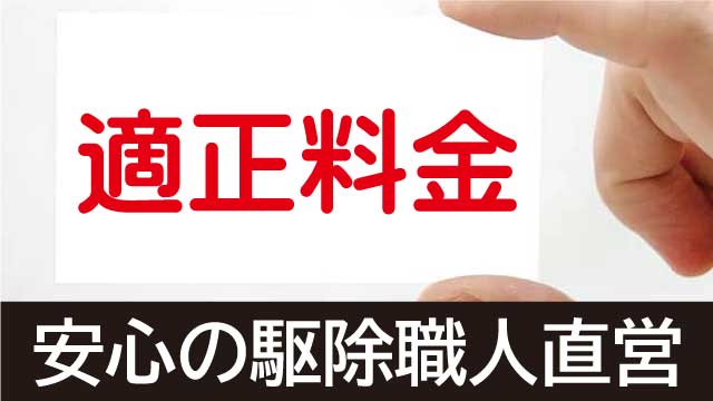 ハンター直営だからこそ適正価格