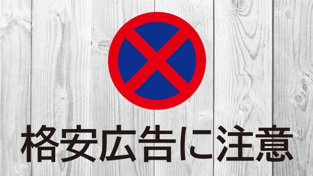 格安広告に注意