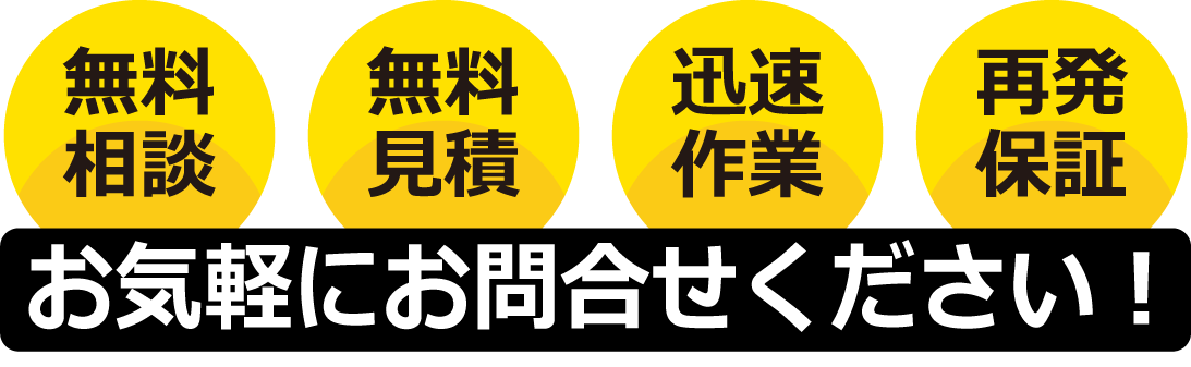 蜂駆除に関するご相談はお気軽にご相談ください。